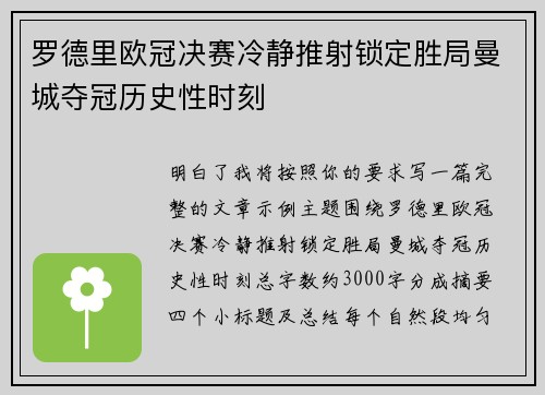 罗德里欧冠决赛冷静推射锁定胜局曼城夺冠历史性时刻 罗德里欧冠决赛冷静推射锁定胜局曼城夺冠历史性时刻
