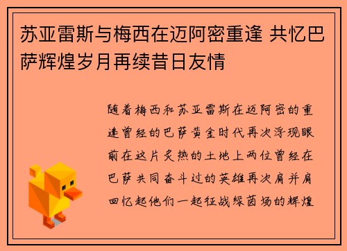 苏亚雷斯与梅西在迈阿密重逢 共忆巴萨辉煌岁月再续昔日友情