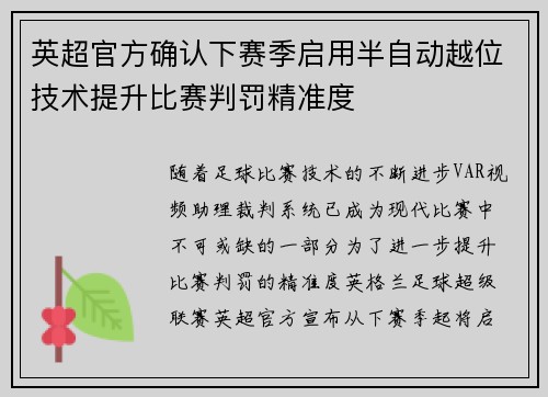 英超官方确认下赛季启用半自动越位技术提升比赛判罚精准度