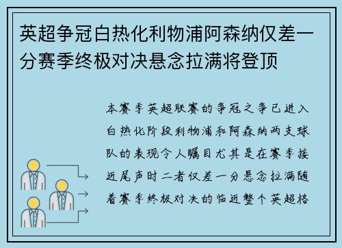 英超争冠白热化利物浦阿森纳仅差一分赛季终极对决悬念拉满将登顶