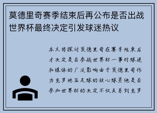 莫德里奇赛季结束后再公布是否出战世界杯最终决定引发球迷热议