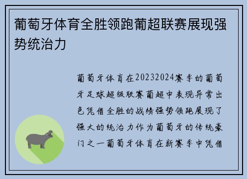 葡萄牙体育全胜领跑葡超联赛展现强势统治力