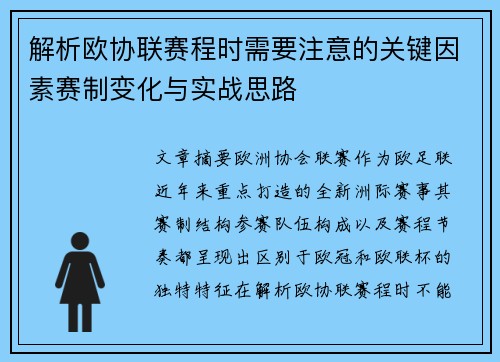 解析欧协联赛程时需要注意的关键因素赛制变化与实战思路 解析欧协联赛程时需要注意的关键因素赛制变化与实战思路