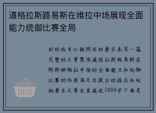 道格拉斯路易斯在维拉中场展现全面能力统御比赛全局 道格拉斯路易斯在维拉中场展现全面能力统御比赛全局
