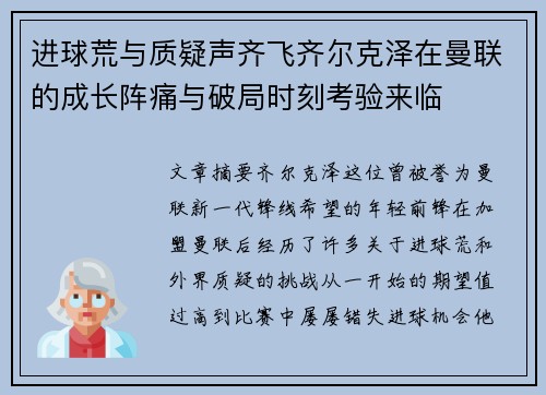 进球荒与质疑声齐飞齐尔克泽在曼联的成长阵痛与破局时刻考验来临 进球荒与质疑声齐飞齐尔克泽在曼联的成长阵痛与破局时刻考验来临