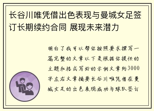 长谷川唯凭借出色表现与曼城女足签订长期续约合同 展现未来潜力