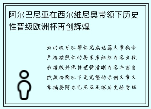 阿尔巴尼亚在西尔维尼奥带领下历史性晋级欧洲杯再创辉煌 阿尔巴尼亚在西尔维尼奥带领下历史性晋级欧洲杯再创辉煌