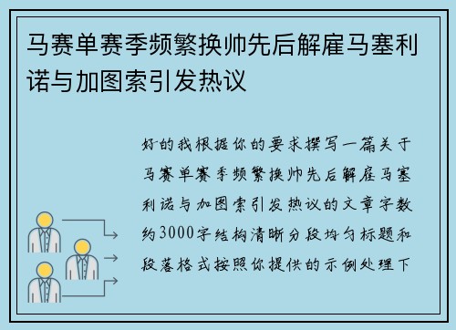 马赛单赛季频繁换帅先后解雇马塞利诺与加图索引发热议 马赛单赛季频繁换帅先后解雇马塞利诺与加图索引发热议