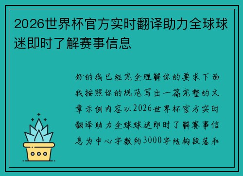 2026世界杯官方实时翻译助力全球球迷即时了解赛事信息 2026世界杯官方实时翻译助力全球球迷即时了解赛事信息