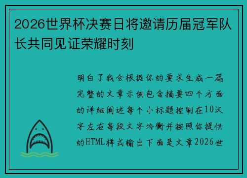2026世界杯决赛日将邀请历届冠军队长共同见证荣耀时刻 2026世界杯决赛日将邀请历届冠军队长共同见证荣耀时刻