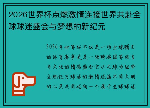 2026世界杯点燃激情连接世界共赴全球球迷盛会与梦想的新纪元 2026世界杯点燃激情连接世界共赴全球球迷盛会与梦想的新纪元