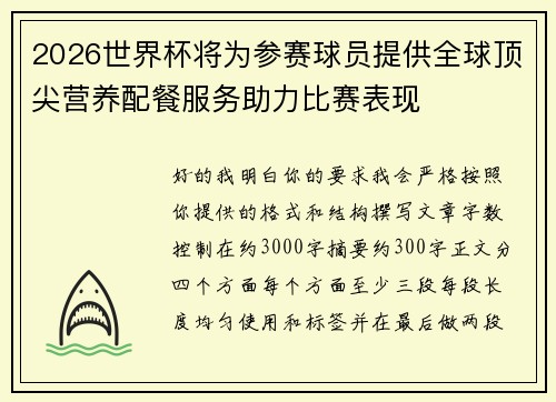 2026世界杯将为参赛球员提供全球顶尖营养配餐服务助力比赛表现 2026世界杯将为参赛球员提供全球顶尖营养配餐服务助力比赛表现