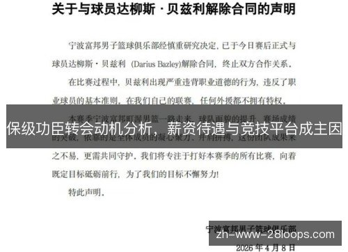 保级功臣转会动机分析，薪资待遇与竞技平台成主因