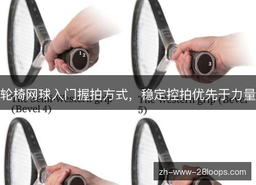 轮椅网球入门握拍方式,稳定控拍优先于力量 轮椅网球入门握拍方式,稳定控拍优先于力量
