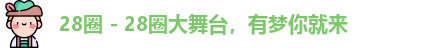 28圈